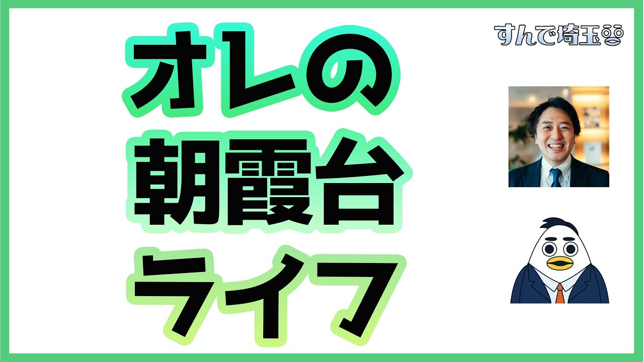 朝霞台を選んだご夫婦の話