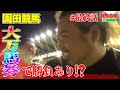 #最終話【園田】悪魔的閃き⁉最後に勝つのは…⁉【競馬合宿】