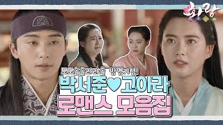 [화랑 고아라 모음.Zip] 로코 케미장인 두 명이 만나면!? ✨️꽁냥꽁냥 설렘폭발 하는 박서준 ♥ 고아라 로맨스 모음집✨️ ㅣ KBS방송