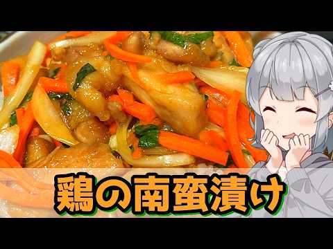 【小春六花】野菜も美味い！鶏の南蛮漬け【VOICEROIDキッチン】