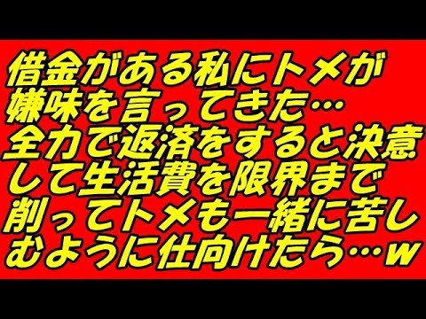 スカッとする話 借金がある私にトメが嫌味を言ってきた…全力で返済をすると決意して生活費を限界まで削ってトメも一緒に苦しむように仕向けたら…ｗ（スカッとスマイルCH）