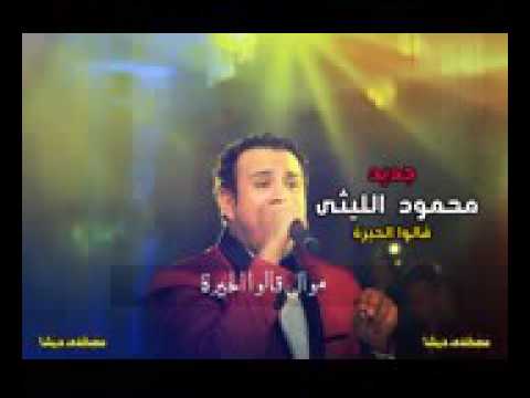 اغنيه محمود الليثي الجديدة موال الحيرة