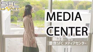 慶應sfc メディアセンターって どんなところ Youtube