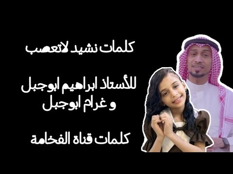 كلمات نشيد لاتعصب للأستاذ ابراهيم ابوجبل والنجمة غرام ابوجبل