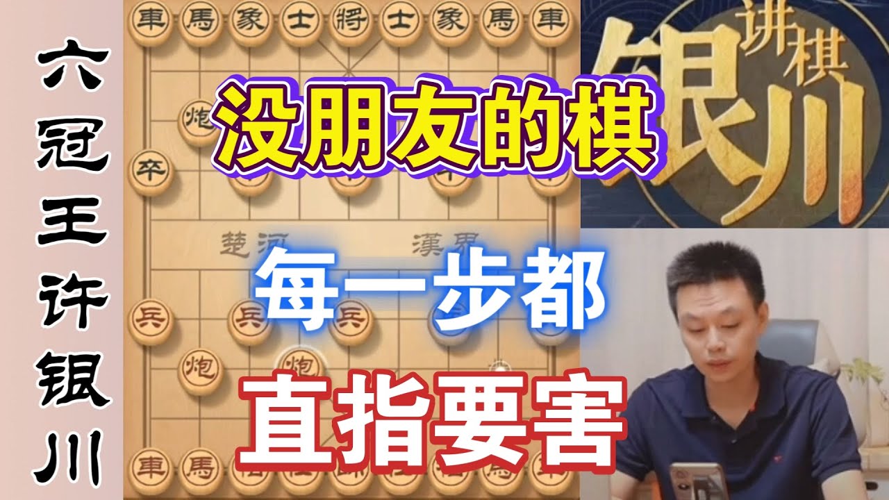 许银川：这盘棋是没朋友的棋，每一步都直指要害