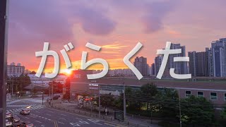 Download lagu Kenshi Yonezu - がらくた(가사/해석)
