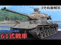 【3分兵器解説】陸上自衛隊第一世代主力戦車 61式戦車 ~戦後初の国産主力戦車~