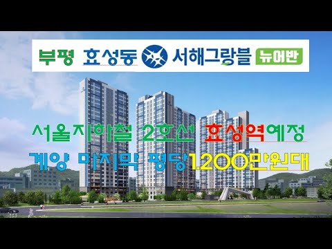 부평효성동 서해그랑블 어반