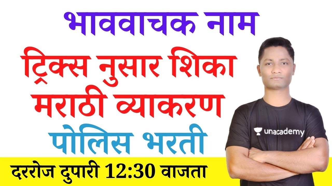 भाववाचक नाम #मराठी व्याकरण #भाववाचकनामट्रिक्स #policebharti #YJSirMarathi #talathibharti #vanrakshak