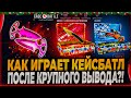 КАК ИГРАЕТ КЕЙСБАТЛ ПОСЛЕ КРУПНОГО ВЫВОДА! ВЫВЕЛ 80000р С CASEBATTLE И ОН ПРОДОЛЖАЕТ ВЫДАВАТЬ?