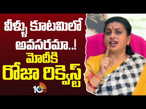 వీళ్ళు కూటమిలో అవసరమా..! మోదీకి రోజా రిక్వెస్ట్ | RK Roja Request To PM Modi | Pawan Kalyan | 10TV - 10TVNEWSTELUGU