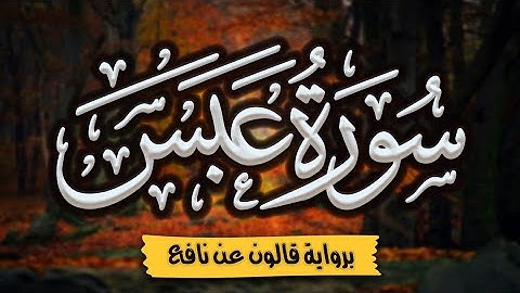 سورة عبس برواية قالون عن نافع | المصحف المرتل للقارئ: أحمد المجيدي