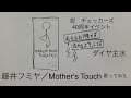 藤井フミヤ/Mother's Touch【うたスキ動画】