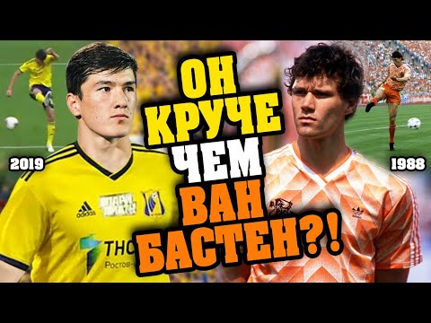 Удивительный гол Элдора Шомуродова в стиле Марко Ван Бастена! Лучший бомбардир ФК Ростов РПЛ 2019/20