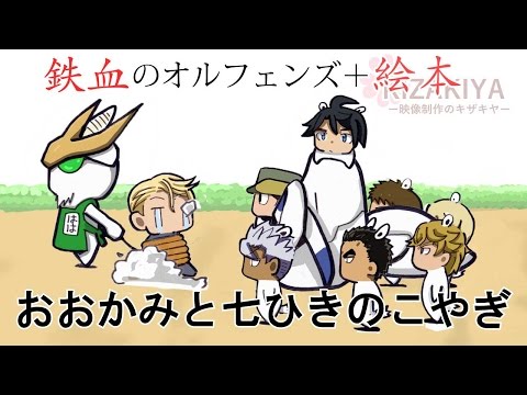 鉄血のオルフェンズ【絵本】オオカミと7匹の子ヤギ