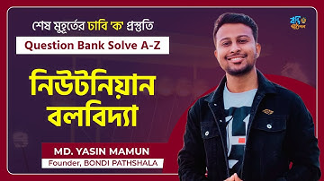 নিউটনিয়ান বলবিদ্যা || ঢাবি 