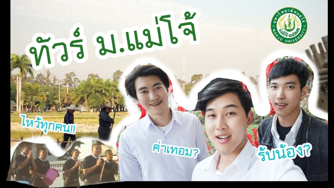 VLOG ทัวร์ ม.แม่โจ้ ~ ทนแดด ทนฝน !! ร้องเพลง ปรบมือ ดื่มนม!!!