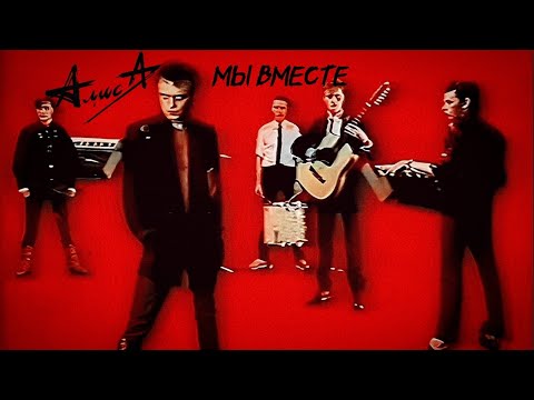 Алиса - Мы Вместе (Клип HD)