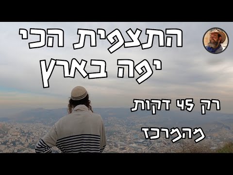 אחת התצפיות היפות ביותר בארץ - עם נוף משגע וסיפור היסטורי מטורף!!! #ישראל #history #היסטוריה #טיול