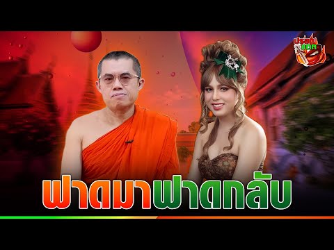 “แพรรี่” ใส่ไม่ยั้ง “พระมหาอุเทน” กรณีกะเทยมีงู บอกเลยแซ่บสุด