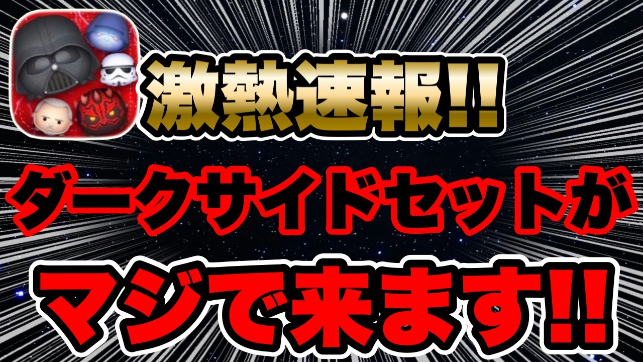ツムツム】アプデが来た！！セットツムほぼ確の激熱展開！待望のダーク