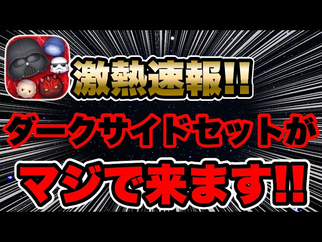 ツムツム】アプデが来た！！セットツムほぼ確の激熱展開！待望のダーク