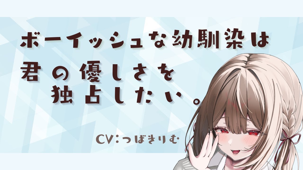 【男性向け】KU100収録！ボーイッシュな女友達は貴方の優しさを独占したい【シチュエーションボイス】