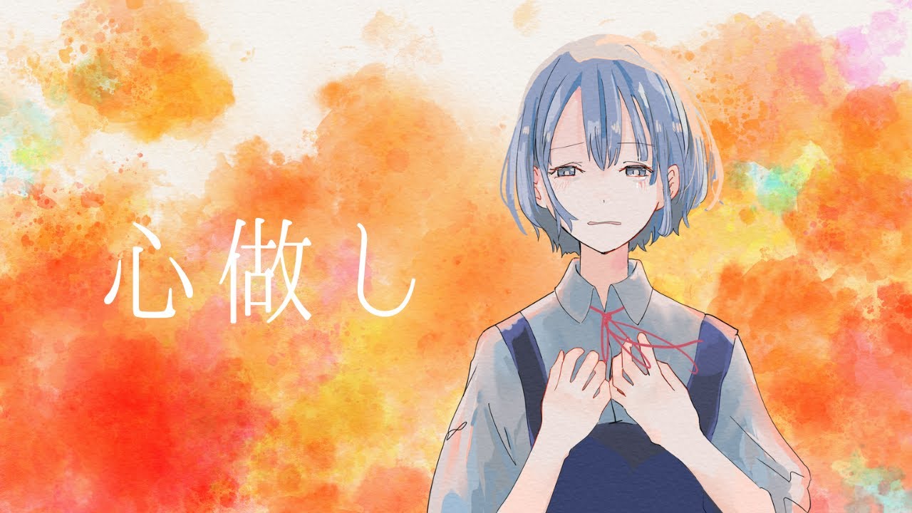 心做し / 蝶々P - 透夏【歌ってみた】