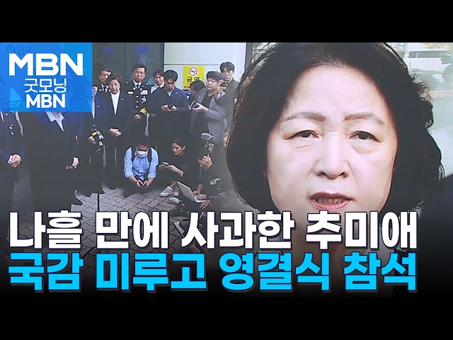 추미애, 국감 오후로 연기하고 순직 소방관 영결식 참석 [굿모닝 MBN]