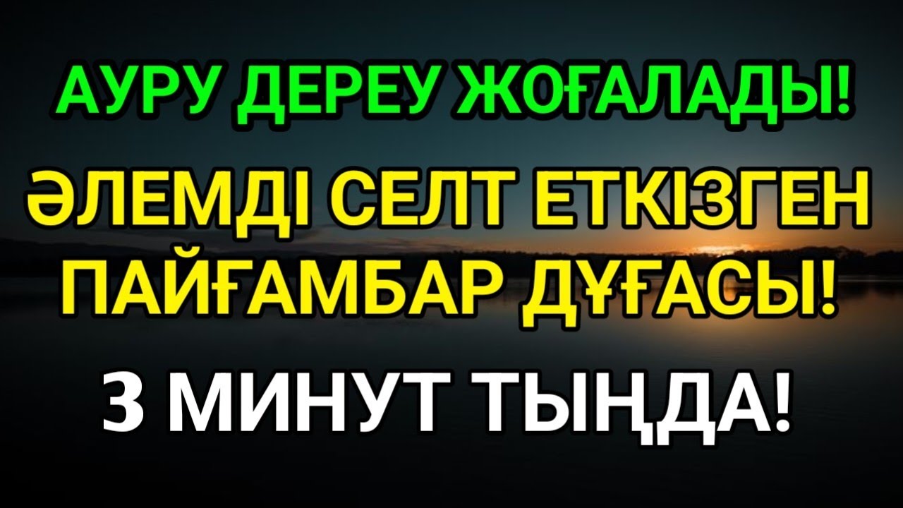 ОСЫ ДҰҒАМЕН АУРУ ДЕРЕУ ЖОҒАЛАДЫ – 3 МИНУТ ТЫҢДА!