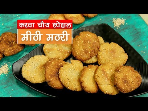 Meethi Mathri | आटे तिल से बनी मीठी मठरी | Sweet Mathri Recipe | Pakwangali