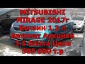 Mitsubishi Mirage 2017 г