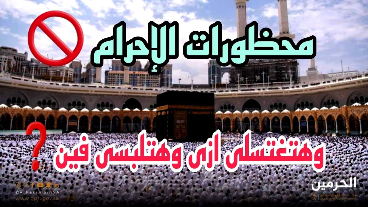 #ما هى محظورات الإحرام ❓️و لازم تعرفى هتغتسلى ازاى وهتلبسى ايه❕️