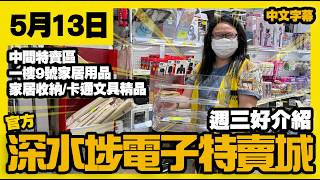 深水埗電子特賣城【官方頻道】| 5月13日 | 週三好介紹 |  一樓9號舖家品部 | 中間特賣位 |  家居收納用具 | 卡通文具精品 | 廣東話粵語 | 只此一家｜別無分店