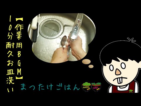 【作業用BGM】１０分耐久お皿洗い！【生活音】（まつ）