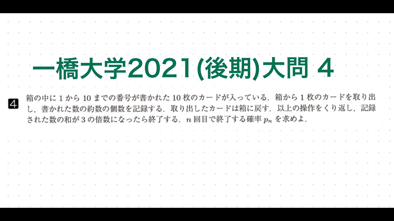 一橋大学2021(後期)大問4確率 - YouTube