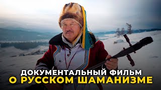 Невероятные истории про Русских Шаманов | Документальный фильм