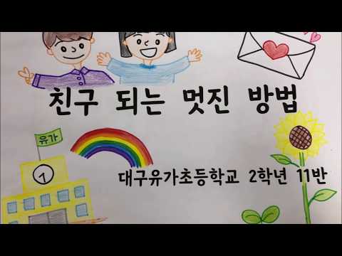 친구 되는 멋진 방법 - 대구유가초 2학년 11반 그림뮤비