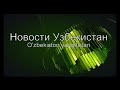 Узбекистан  купит индийский  сахар вместо российского