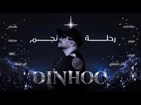 1- دينهوو | رحلة نجم 2026 | DINHOO | INTRO