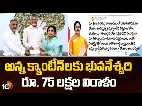 Nara Bhuvaneswari Donation To Anna Canteens | అన్నక్యాంటీన్‌లకు భువనేశ్వరి రూ.75 లక్షల విరాళం | 10TV - 10TVNEWSTELUGU