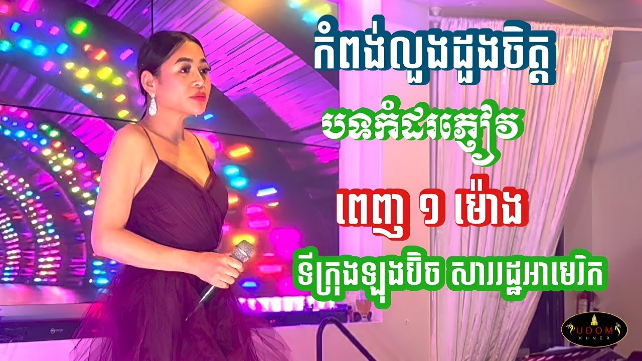 កំពង់លួងដួងចិត្ត_ អកកាដង់កំដរភ្ញៀវ ដោយ អៀង ណារី & Kim Bunnat ទីក្រុងឡុងប៊ិចសហរដ្ឋអាមេរិក