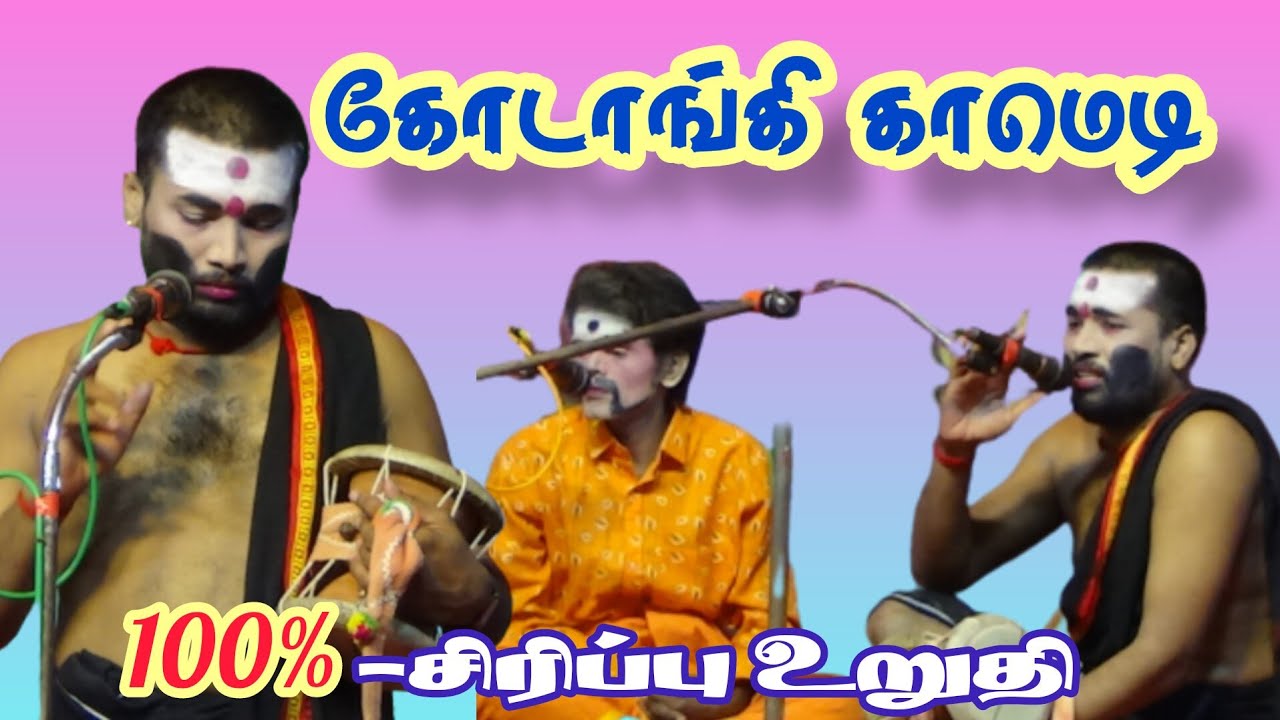 நீண்ட இடைவெளிக்குப் பிறகு MKR-கோடாங்கி காமெடி