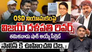 CM Vijay Thalapathy Reverse On OSD Appointment : Rickey Radhan Pandit Vettrivel | DMK Stalin | WWD