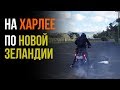 На Харлее по Новой Зеландии. Харли Дэвидсон Окленд.