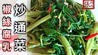 ★椒絲腐乳炒通菜 一 簡單做法 ★ | Stir Fry Water Spinach (Morning Glory) Easy Recipe