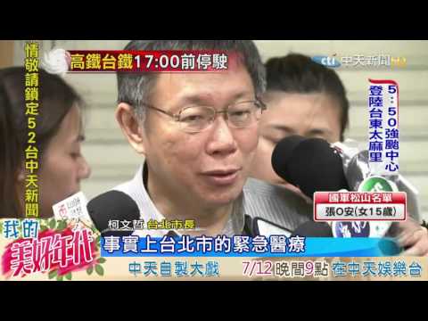 20160708中天新聞　台鐵爆炸後探傷患　林全：惡意事件徹查到底