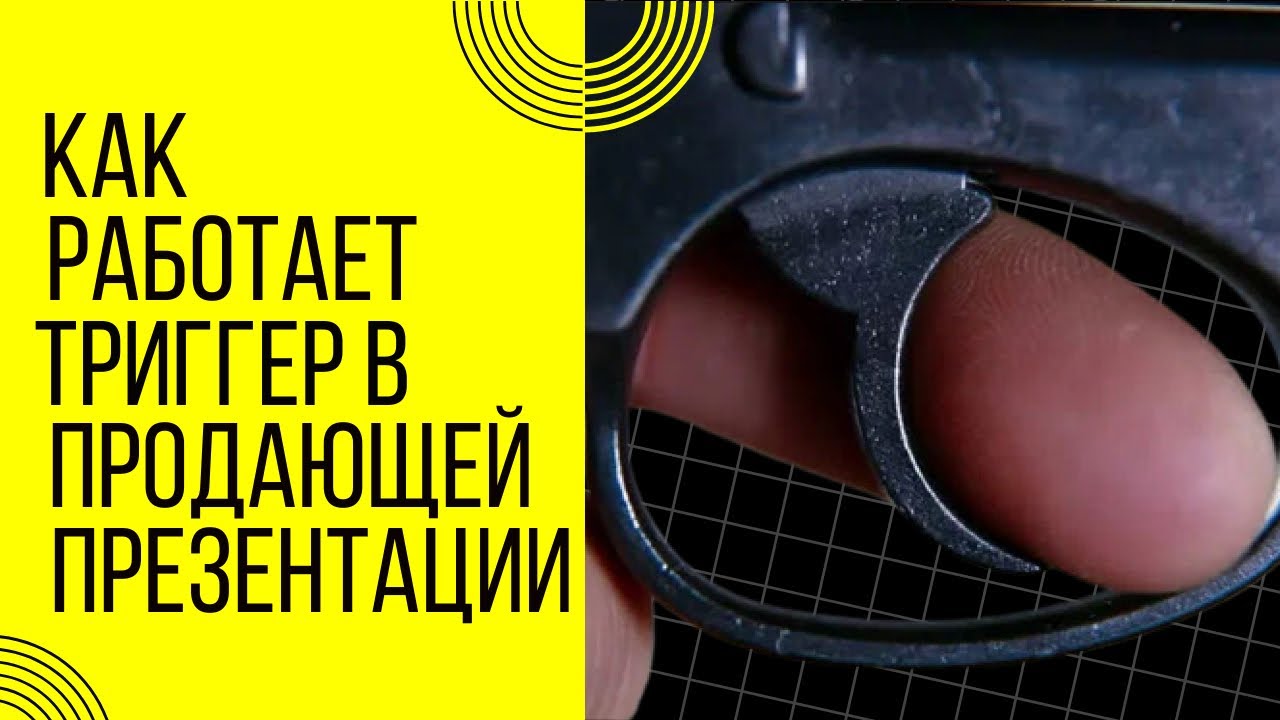 Как работает триггер в продающей презентации - YouTube