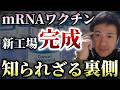福島県南相馬市の大規模mRNA工場がついに完成!この工場の裏側には、、、【心理カウンセラー則武謙太郎】