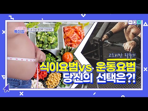 식이요법 vs 운동요법 당신의 선택은?! &amp;quot;ep.39 내 인생 마지막 다이어트&amp;quot; [시민영상 특이점]